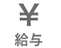 給与